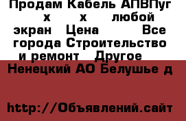 Продам Кабель АПВПуг-10 1х120 /1х95 / любой экран › Цена ­ 245 - Все города Строительство и ремонт » Другое   . Ненецкий АО,Белушье д.